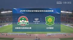 2024 中超联赛 第15轮 河南俱乐部酒祖杜康 2-1 北京国安 全场