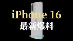 iPhone 16最新爆料：或采用全新压感按键，新增拍摄按钮