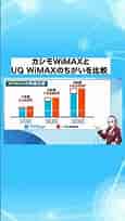 カシモWiMAXとUQ WiMAXの違いを比較 #PR #WiFi​ #光回線 #インターネット