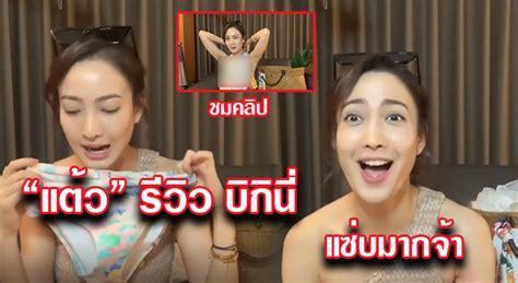 ซีนนี้ระทวย แต้ว ณฐพร ปิดท่อนบน แต่ท่อนล่างท็อปฟอร์มมากแม่! หนุ่มๆฮือฮา! "แต้ว ณฐพร" รีวิวชุดบิกินี่ หลากหลายแบบ ทูพีช ...