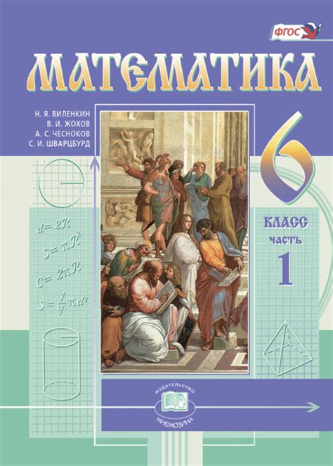 Математика. 6 класс: учебник для учащихся общеобразовательных ...