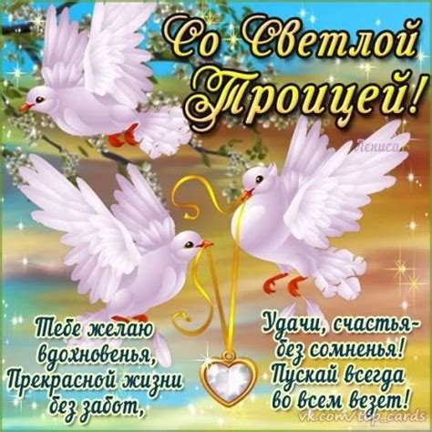 Пусть царит любовь у доме. Открытка с пожеланием в день Святой Троицы - Открытки с ...