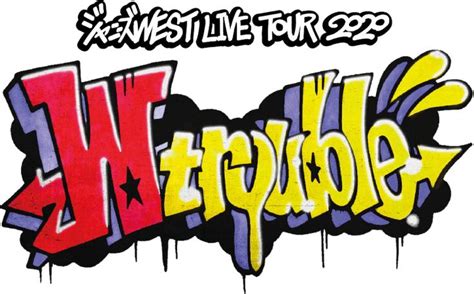 ジャニーズwest 「w trouble」 応募特典 プレミアム上映会 当選発表延期のお知らせ. ジャニーズWEST / New Album『W trouble』╰( W )╯【2020】（画像あり ...