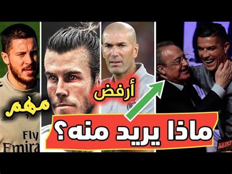 رونالدو يعلنها رسميا ويطلب العودة الى ريال مدريد وموقف غريب من بيريز ! تفاصيل رسالة بيريز لرونالدو وزيدان يحذر وخبر مفرح أمام ...