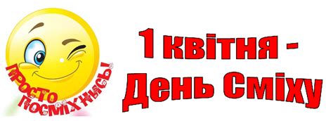 Сьогодні у всьому світі святкують міжнародне свято день сміху або день дурня, який відзначається щорічно 1 квітня. 1 квітня - День Сміху! | Яворів Інфо