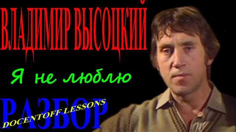 Я не люблю, когда стреляют в спину, я также против выстрела в упор. Владимир Высоцкий Я не люблю разбор - YouTube