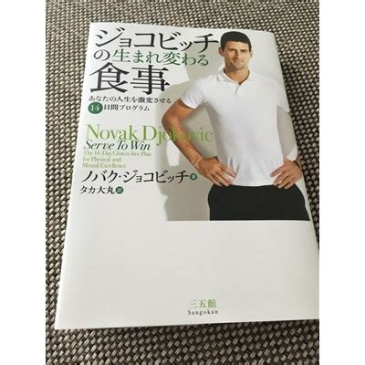 We would normally respect the author's wishes to remove their work. ノバク・ジョコビッチ著 「ジョコビッチの生まれ変わる食事 ...