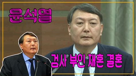 이낙연 윤석열, 법무부 통해 얘기하는 게 더 일반적. 윤석열 검사 부인 재혼 결혼 - YouTube