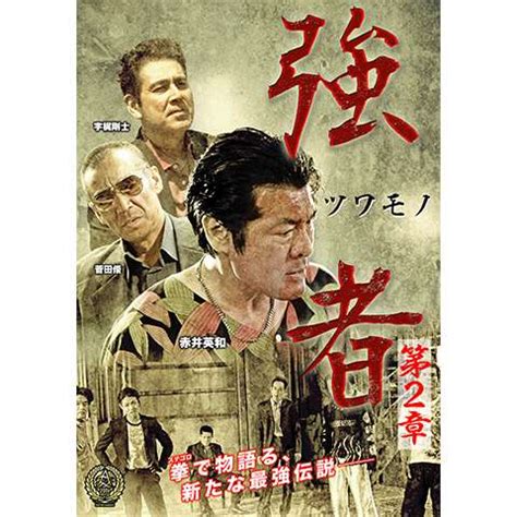 2,992 likes · 372 talking about this · 573 were here. 無料視聴あり!映画『強者(ツワモノ) 第3章』の動画|ネット動画 ...