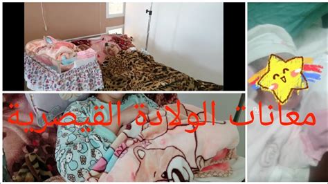 ستتاثرين بحسب احوال و لاده طفلك و ما مررت فيه حينها من احداث و مشاعر. نصائح بعد الولادة 🤱معاناة الولادة القيصرية - YouTube