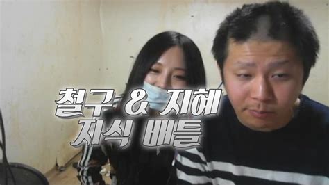 녹음 다 했고 서로 만났다고 했다며 너희 둘이 뭐 했건 상관없다. 철구&지혜 지식배틀, with 푸워 (15.02.26방송) - YouTube