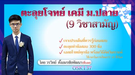 🎉 เฉลย ข้อสอบจริง สังคม9สามัญ ปีล่าสุด 2561 (แบบไฟล์เวิร์ด) 📢 เฉลยโดยติวเตอร์แจ็ค. B1002 ตะลุยโจทย์เคมี (9 วิชาสามัญ) | บ้านบัณฑิต ออนไลน์