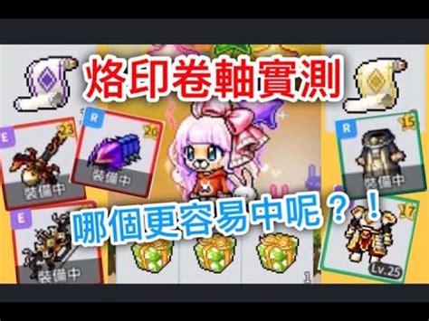 The site owner hides the web page description. 楓之谷M烙印卷軸實測之5%防具真的比3%武器還好中嗎？!（下） - YouTube
