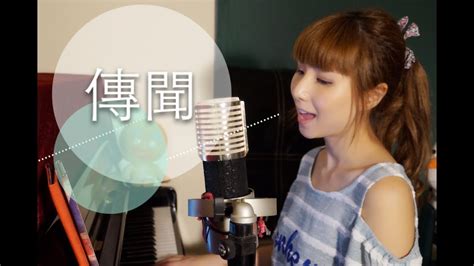 朱百昌 譚嘉慧 鍾綺晴 鄧家浩 劉燁. "傳聞"周柏豪 - 譚嘉儀Cover - YouTube