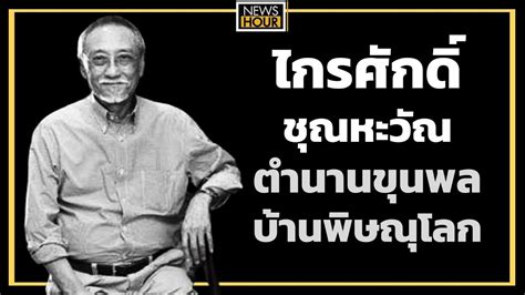 สุดอาลัย ไกรศักดิ์ ชุณหะวัณ ลูกชายเพียงคนเดียวของ พลเอกชาติชาย ชุณหะวัณ อดีตนายกรัฐมนตรีของไทย เสียชีวิตอย่างสงบด้วยโรคมะเร็ง ในวัย 72 ปี "ไกรศักดิ์ ชุณหะวัณ" ตำนานขุนพลบ้านพิษณุโลก NewsHour 12-06 ...