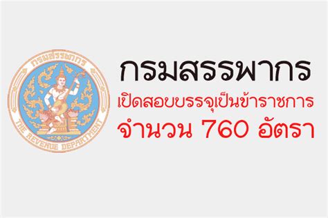 1713 call center กรมศุลกากร โทร. กรมสรรพากร เปิดสอบบรรจุเป็นข้าราชการ 760 อัตรา » รักครู ...