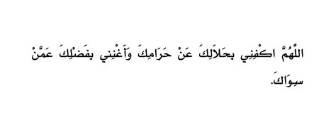 Allahumma akfini bihalalika an haramika, wa aghnini bifadlika 'amman siwaka. Doa Melunasi Hutang, InsyaAllah Hutang Cepat Lunas! - Ujaran