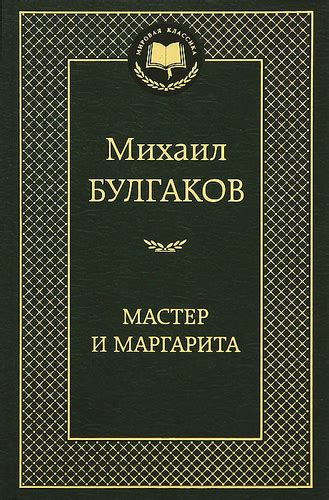 Судьба мастера и маргариты определена. Мастер и Маргарита - слушать онлайн, читает Иван Литвинов