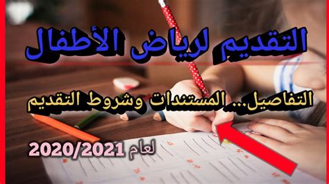 كيفية التقديم لرياض الاطفال خطوات التقديم لرياض اطفال kg1 على الموقع الالكترونى الجديد 2020 2021. فتح باب التقديم إلكترونيًا لمرحلة رياض الاطفال2020|التقديم ...