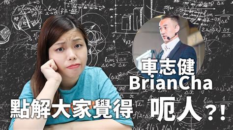 Never miss another show from brian cha. 點解大家覺得車志健Brian Cha呃人？! - YouTube