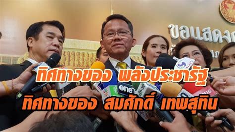 นายสมศักดิ์ เทพสุทิน รัฐมนตรีว่าการกระทรวงยุติธรรม กล่าวถึงการเยียวยาผู้ได้รับผลกระทบจากเหตุกราดยิงที่ จ.นครราชสีมาว่า กระทรวงยุติธรรมจะ. 09.00 INDEX ทิศทางของ พลังประชารัฐ ทิศทางของ สมศักดิ์ เทพสุทิน