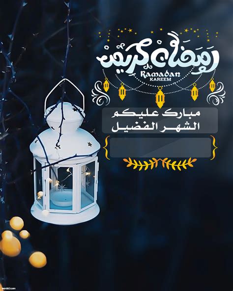 After the constipation designs, it was necessary to congratulate#تصميمات_تهنئة_رمضان 2021 the most beautiful collection of open arabic designs in perfect sizes for facebook. بطاقات تهنئة رمضان بأسمك بطاقة تهنئة مع الاسم - كلمات