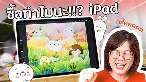 iPad pro 2020 อย่าพึ่งซื้อถ้ายังไม่ได้ดูคลิปนี้ - Pannpam | รับวาดรูป ...
