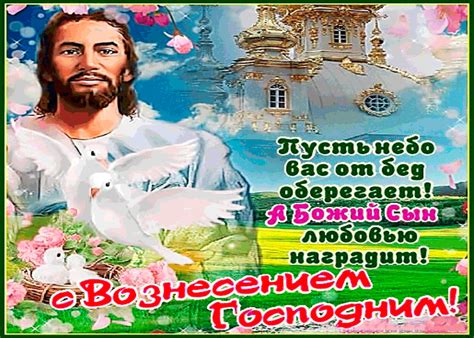 От всей души поздравляю с вознесением господним. Красивые анимационные открытки с Вознесением Господним.