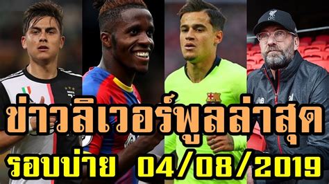 Liverpool ,liverpool ไฮไลท์ฟุตบอล,liverpool ข่าว,liverpool ย้อนหลัง,liverpool ผลบอล,liverpool ดู,liverpool คลิป,ข่าว liverpool,liverpool สกอร์,liverpool คลิปไฮไลท์,liverpool ผลบอล ข่าวลิเวอร์พูลล่าสุด รอบบ่าย 04/08/2019 - YouTube