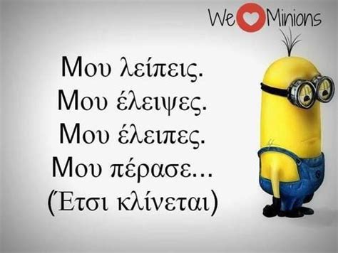 See more ideas about minions, greek quotes, funny greek. Οι πιο δημοφιλείς ετικέτες γι αυτήν την εικόνα συμπεριλαμβάνουν: minions, greek, quotes και we ...