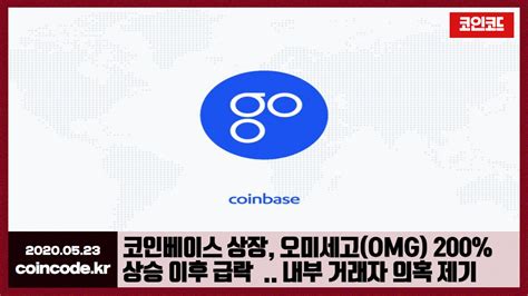 Coinbase is a secure platform that makes it easy to buy, sell, and store cryptocurrency like bitcoin, ethereum, and more. 코인코드 | 코인베이스 상장, 오미세고(OMG) 200% 상승 이후 급락 ...