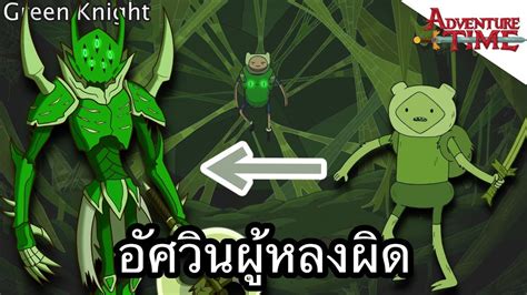 The season was produced by cartoon network studios and frederator studios. Green Knight อัศวินผู้หลงผิด - Adventure Time - YouTube