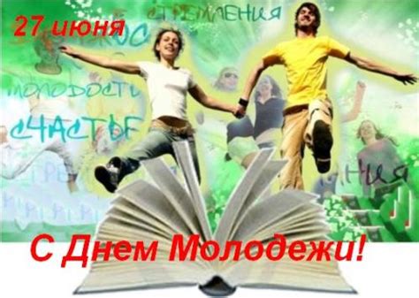 Есть и международный день молодёжи, который отмечается 12 августа. Поздравления с Днем молодежи России | Праздничный Портал