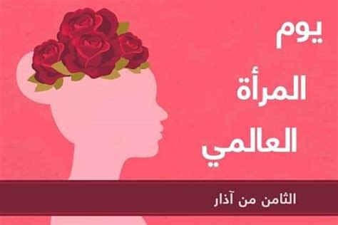 متى يصادف يوم الاب تاريخ عيد الاب للعام 2019 fathers day متى عيد الاب يوم الاب العالمي متى يكون يوم الاحتفال بعيد الاب وتحتفل به 3122021 متى يوم الأب العالمي 2021 وكيفية الاحتفال به يمكنك التعرف عليها عبر موقع زيادة حيث يعد سؤال يتم تداوله مع بداية السنة. همس الإبداع الالكترونية: يوم المرأة العالمي /كلمات الشاعر ...