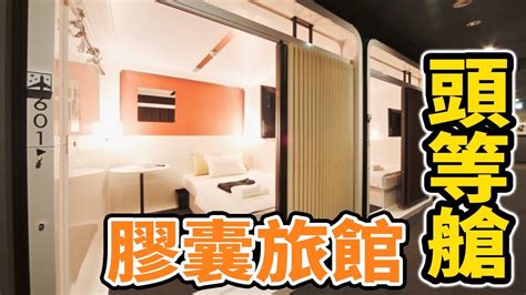 Op zoek naar capsule hotel hakodate? 「頭等艙」膠囊旅館初體驗 First Cabin - YouTube