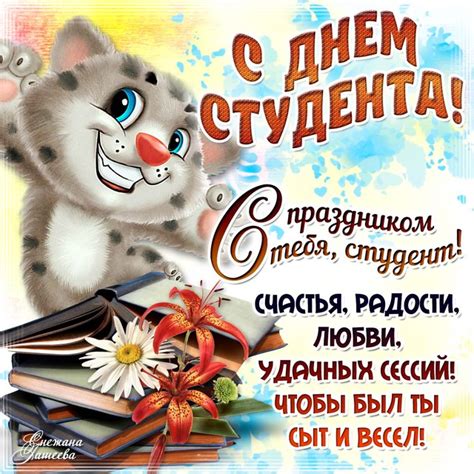 Открытка с поздравлениями с днем студента. Красивые короткие поздравления с днем студента - Поздравляша