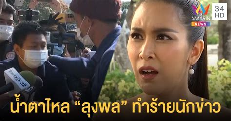 คลิปอีกมุม ลุงพล ทำร้ายร่างกายนักข่าว กระชากไมค์ ผลักหน้าอก เข้าไปต่อย. "ใหม่ สุคนธวา" รับน้ำตาไหล หลังเห็น "ลุงพล" ทำร้ายนักข่าว ...