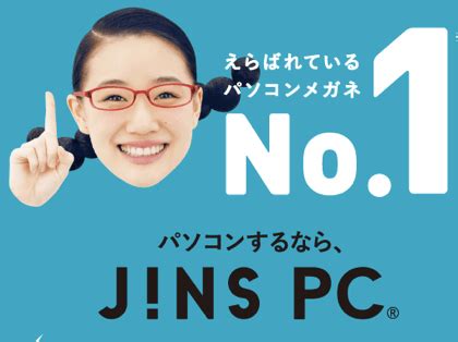 Find the best discount and save! JINS PCのマーケティング戦略 | ミライハック