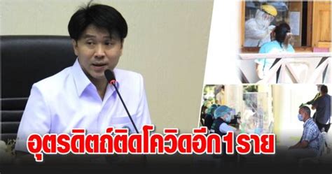 อัปเดตล่าสุด 30 เมษายน 2564 เวลา 13:40:39 80,507. บ้านเมือง - อุตรดิตถ์ติดโควิดอีก 1 ราย ล่าสุดทางจังหวัดยัง ...