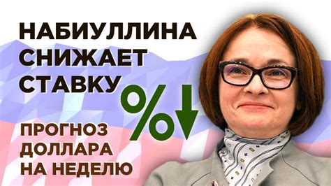 Чтобы дать вам кредит, банк занимает у цб по ставке, равной ключевой, накидывает еще несколько процентов сверху и дает вам в долг под более высокий процент. Ключевая ставка ЦБ снижена. Куда пойдет доллар? Свежий ...