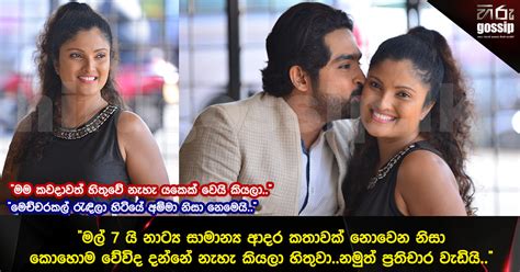 Rashmi paboda sandeepani, (born 16 january 1982) is a sri lankan cinema, theatre and television actress. " මල් 7 යි නාට්‍ය සාමාන්‍ය ආදර කතාවක් නොවෙන නිසා කොහොම වේවිද දන්නේ නැහැ කියලා හිතුවා..නමුත් ප් ...