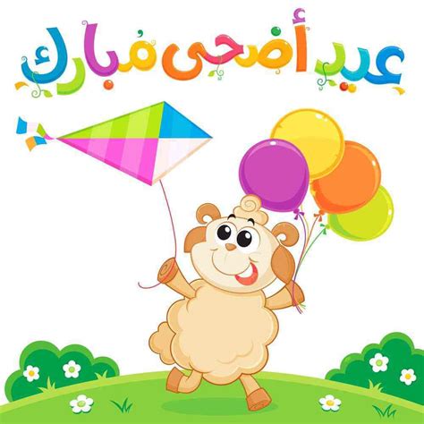 قدمنا لكم مجموعة بطاقات تهنئة عيد الأضحى المبارك متمنين أن يعيده الله علينا جميعا بالخير والبركات مع تحيات أسرة موقع انا حواء. صور عيد الضحى , التعبير عن الفرحة بالعيد الاضحى - هل تعلم