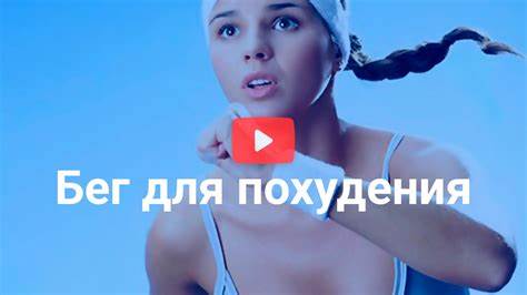 Если постоянно бегать можно ли похудеть