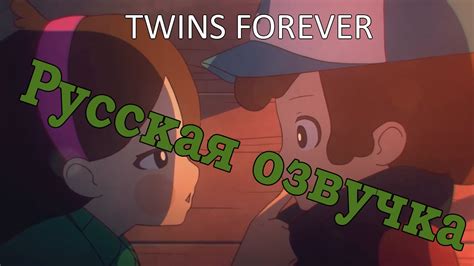 Please help us to continue our operation by: Gravity Falls׃ Twins Forever (Русская озвучка) - YouTube