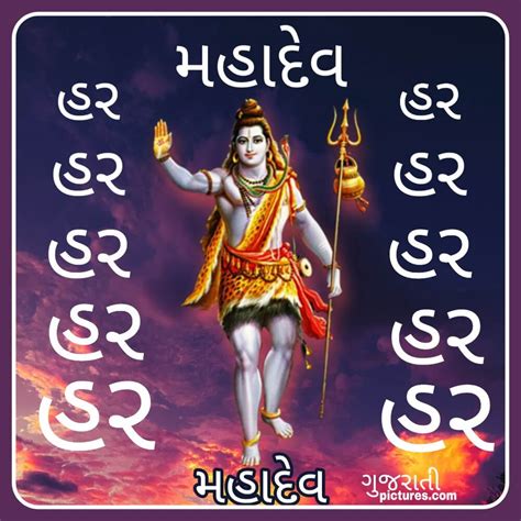 Har har mahadev lord shiva painting mahakal shiva shiva meditation. Har Har…mahadev Image In Gujarati - GujaratiPictures.com