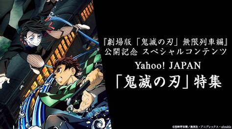 Kimetsu no yaiba аниме 鬼滅の刃. Yahoo! JAPANで劇場版「鬼滅の刃」公開記念特集サイトが公開 ...