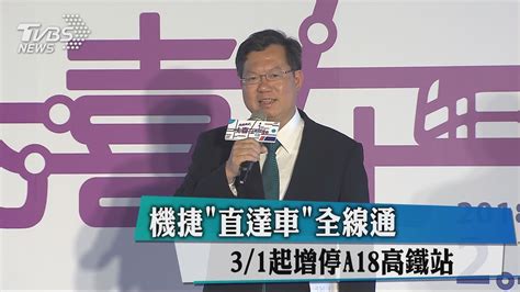 The site owner hides the web page description. 機捷「直達車」全線通 3/1起增停A18高鐵站 - YouTube