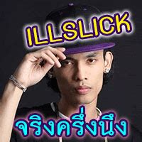 อิล illslick มีชื่อจริงว่า ทิฆัมพร เวชไทยสงค์ หรือ โต้ง หรือ อิล เกิดเมื่อวันที่ 28 พฤศจิกายน พ.ศ. คอร์ดเพลง จริงครึ่งนึง, ILLSLICK, อิลสลิก