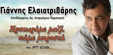 Τα προβλήματα στους δήμους και οι συνομιλίες με τους πολίτες. ΕΛΑΙΟΤΡΙΒΑΡΗΣ ΓΙΑΝΝΗΣ: ΔΗΜΟΣ ΑΓΙΩΝ ΑΝΑΡΓΥΡΩΝ - ΚΑΜΑΤΕΡΟΥ