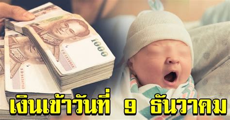 เช็กเงินอุดหนุนบุตร 600 บาท ประจำเดือนมีนาคม 2564. เงินอุดหนุนบุตรแรกเกิด จ่ายวันที่ 9 ธันวาคม แม่ๆอย่าลืมไปเช็ค
